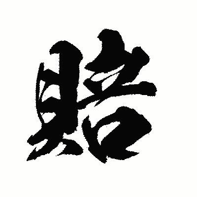 漢字「賠」の陽炎書体画像