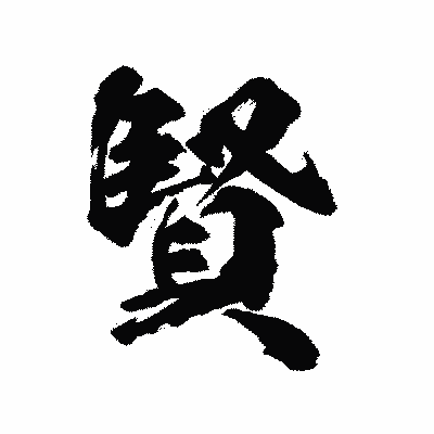 漢字「賢」の陽炎書体画像