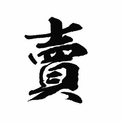 漢字「賣」の陽炎書体画像