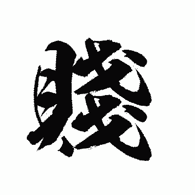 漢字「賤」の陽炎書体画像
