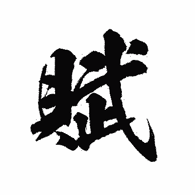 漢字「賦」の陽炎書体画像