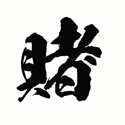漢字「賭」の陽炎書体画像