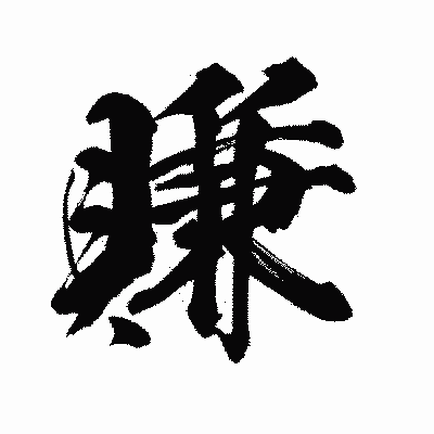 漢字「賺」の陽炎書体画像