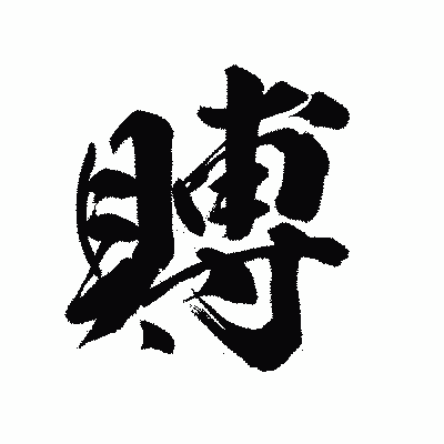 漢字「賻」の陽炎書体画像