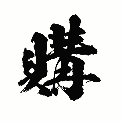 漢字「購」の陽炎書体画像