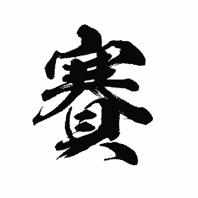 漢字「賽」の陽炎書体画像