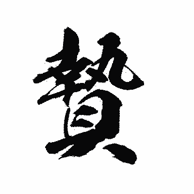 漢字「贄」の陽炎書体画像