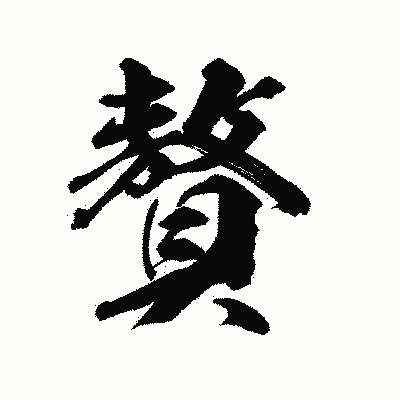 漢字「贅」の陽炎書体画像