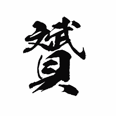 漢字「贇」の陽炎書体画像