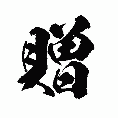 漢字「贈」の陽炎書体画像