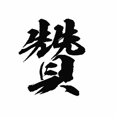 漢字「贊」の陽炎書体画像