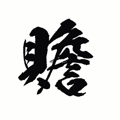 漢字「贍」の陽炎書体画像