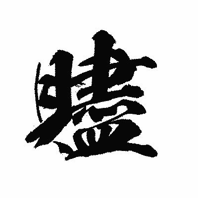 漢字「贐」の陽炎書体画像