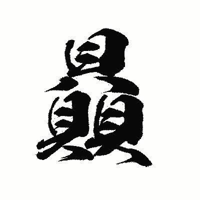 漢字「贔」の陽炎書体画像