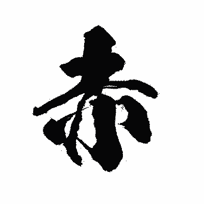 漢字「赤」の陽炎書体画像