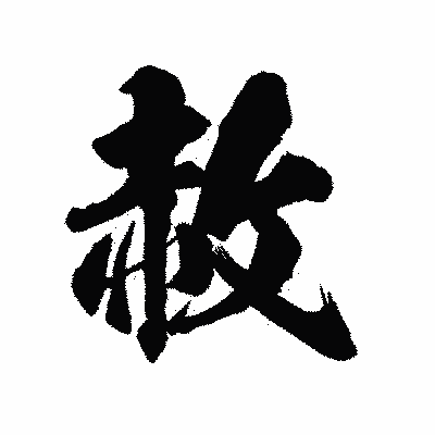 漢字「赦」の陽炎書体画像