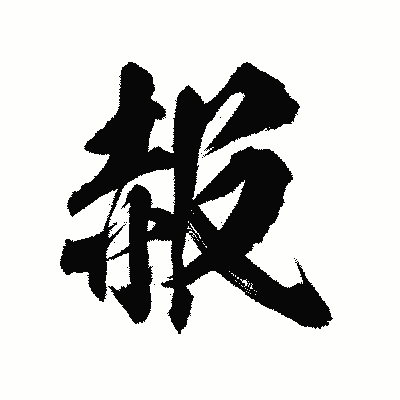 漢字「赧」の陽炎書体画像