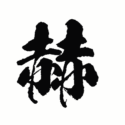 漢字「赫」の陽炎書体画像