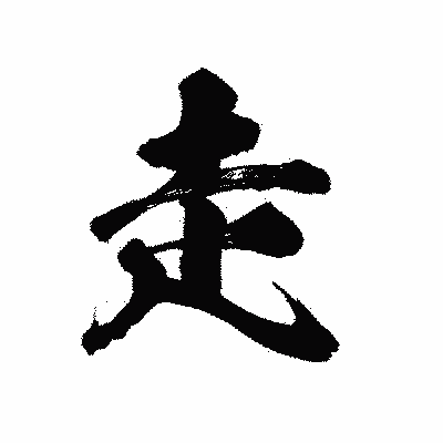 漢字「走」の陽炎書体画像