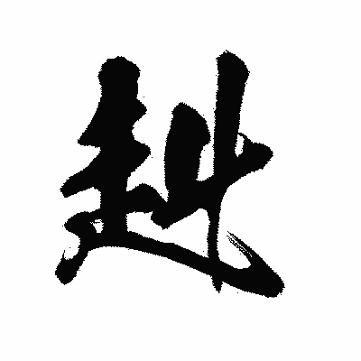 漢字「赳」の陽炎書体画像