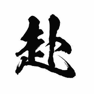 漢字「赴」の陽炎書体画像