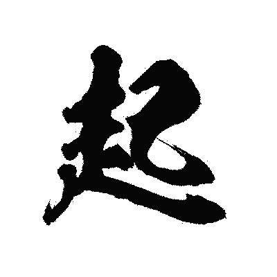 漢字「起」の陽炎書体画像