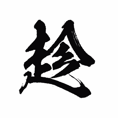 漢字「趁」の陽炎書体画像