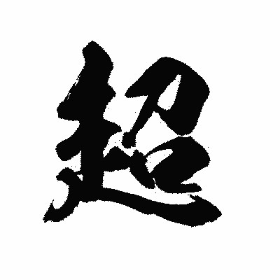 漢字「超」の陽炎書体画像