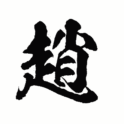 漢字「趙」の陽炎書体画像