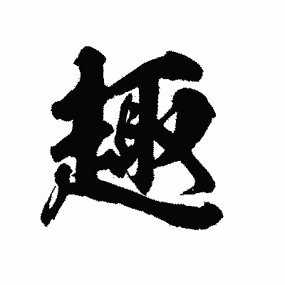 漢字「趣」の陽炎書体画像