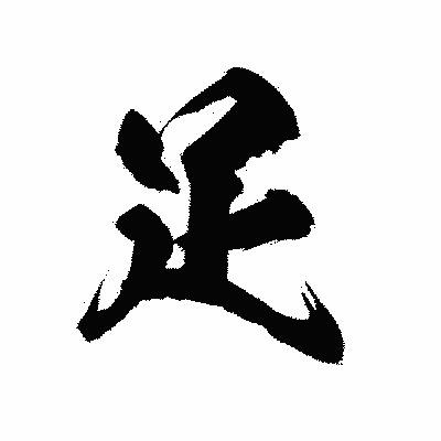 漢字「足」の陽炎書体画像