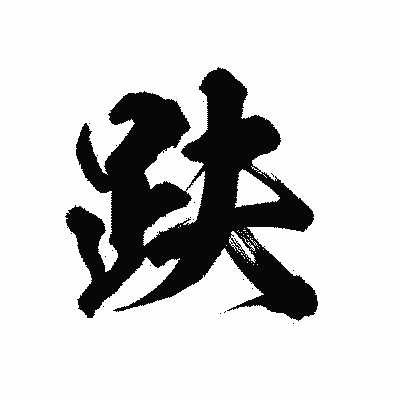 漢字「趺」の陽炎書体画像