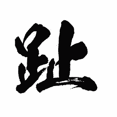 漢字「趾」の陽炎書体画像
