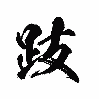 漢字「跂」の陽炎書体画像