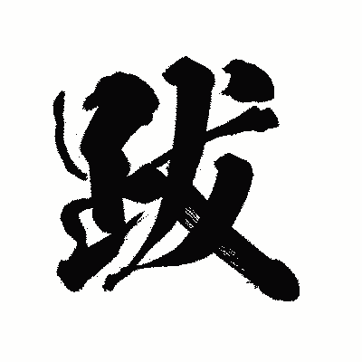 漢字「跋」の陽炎書体画像