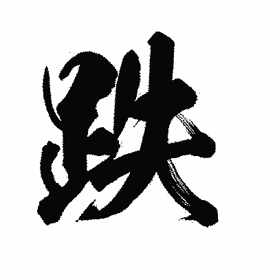 漢字「跌」の陽炎書体画像