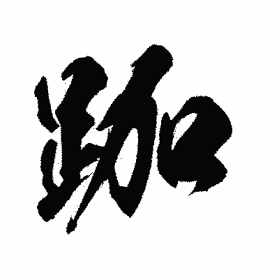 漢字「跏」の陽炎書体画像