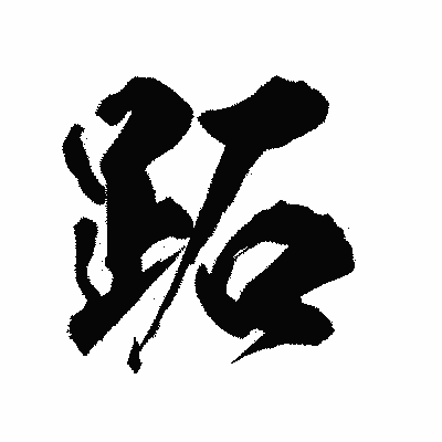 漢字「跖」の陽炎書体画像