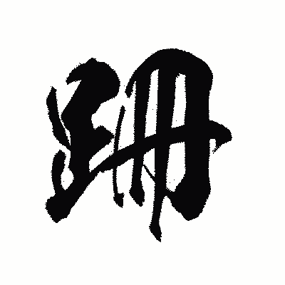 漢字「跚」の陽炎書体画像