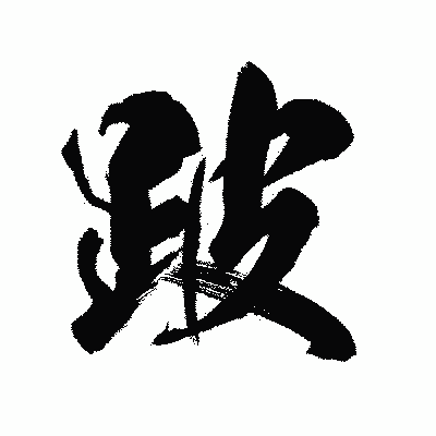 漢字「跛」の陽炎書体画像