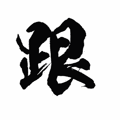 漢字「跟」の陽炎書体画像