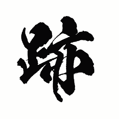漢字「跡」の陽炎書体画像