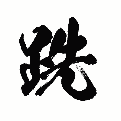 漢字「跣」の陽炎書体画像
