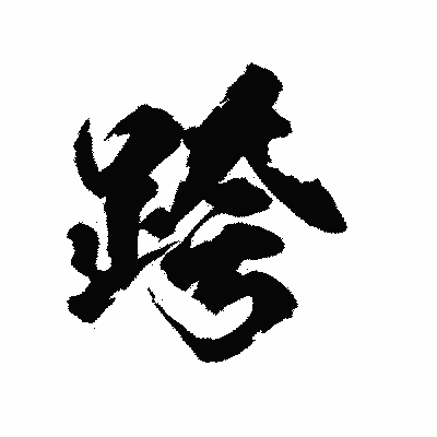 漢字「跨」の陽炎書体画像