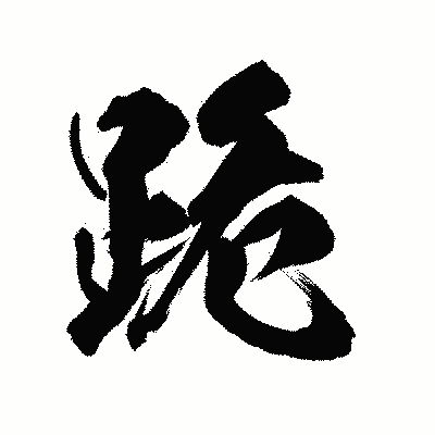 漢字「跪」の陽炎書体画像