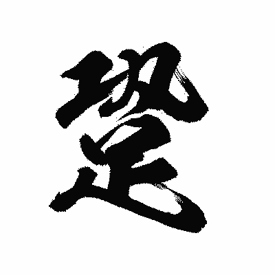 漢字「跫」の陽炎書体画像