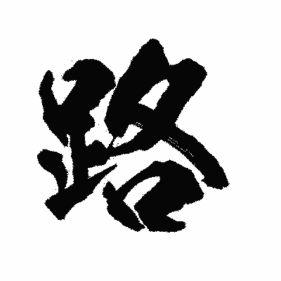 漢字「路」の陽炎書体画像