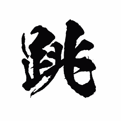 漢字「跳」の陽炎書体画像