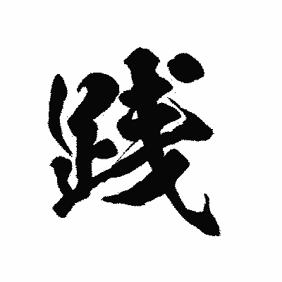 漢字「践」の陽炎書体画像