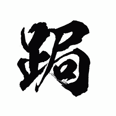 漢字「跼」の陽炎書体画像